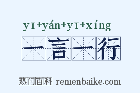 一言一行是什么意思的图片